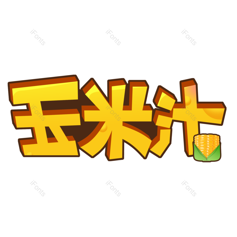 艺术字图片,创意字元素,清凉PNG,饮品免抠素材
